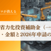 年間200件支援のプロが解説！中小企業省力化投資補助金（一般型）の対象経費・金額と2026年申請の流れ｜会社信用ドットコム