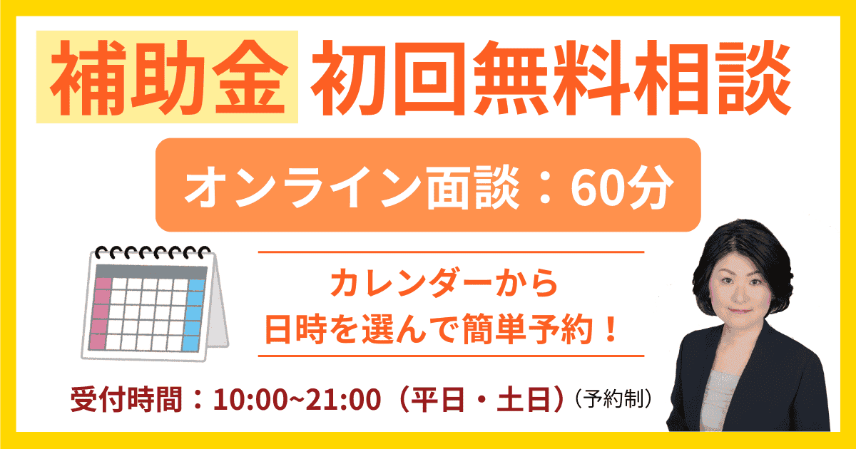 【日程予約】補助金の初回無料相談｜会社信用ドットコム