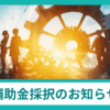 補助金採択のお知らせ｜会社信用ドットコム