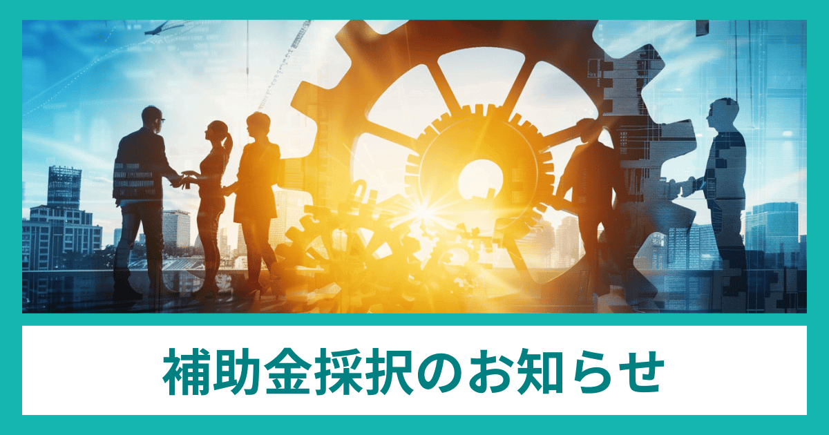 補助金採択のお知らせ｜会社信用ドットコム