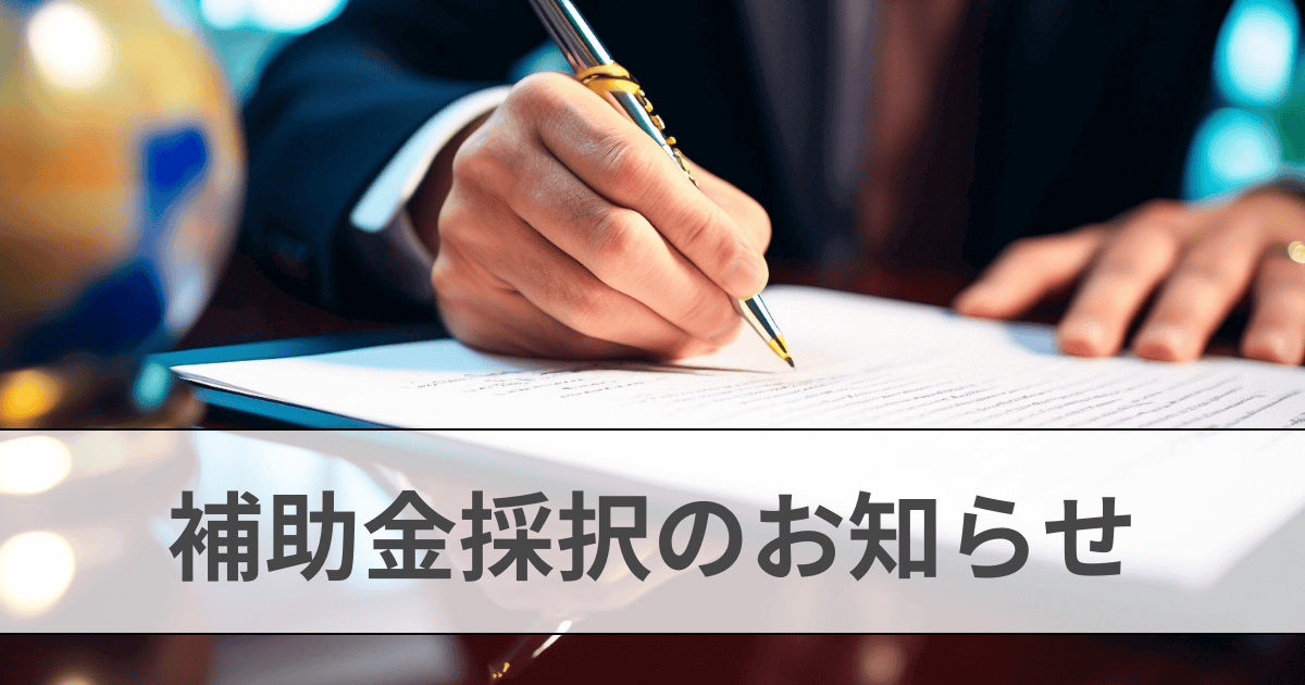 【第8回採択】新たな事業環境に即応した経営展開サポート事業（一般コース）を申請支援した2社が採択されました｜会社信用ドットコム