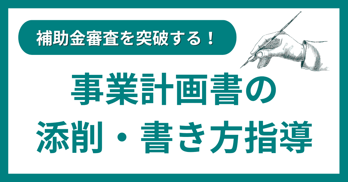 補助金の事業計画書の添削・書き方指導｜会社信用ドットコム