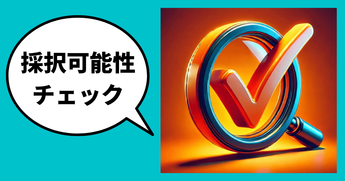 採択可能性チェックリスト｜会社信用ドットコム
