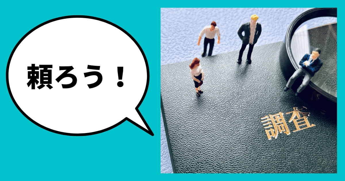 それでもこんな時は信用調査会社に頼るべし！｜会社信用ドットコム