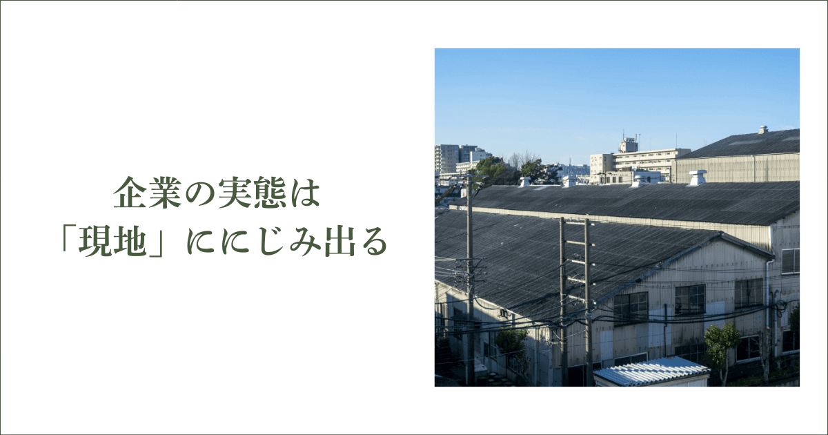 企業の実態は「現地」ににじみ出る|会社信用ドットコム