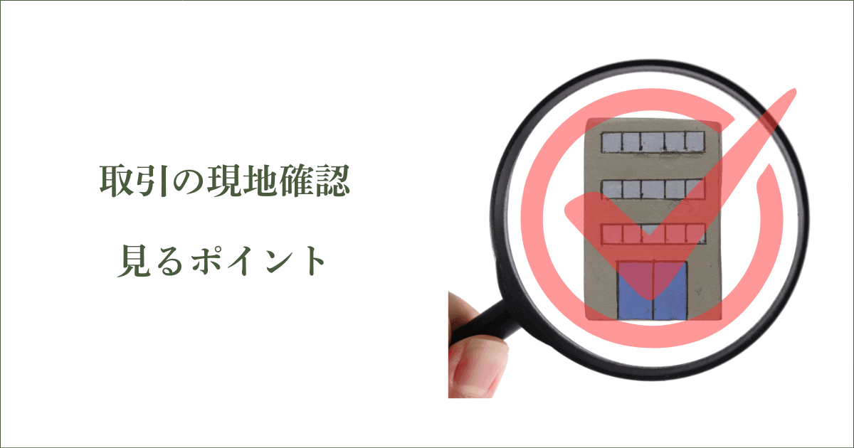 取引先の現地確認で見るポイント|会社信用ドットコム
