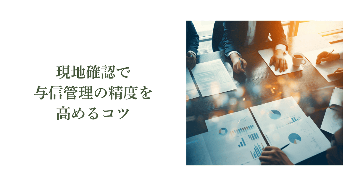 現地確認で与信管理の精度を高めるコツ|会社信用ドットコム