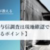 取引先の与信調査は『現地確認』で見抜く【目で見るポイント】｜会社信用ドットコム