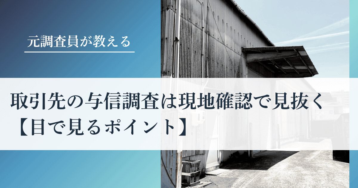 取引先の与信調査は『現地確認』で見抜く【目で見るポイント】｜会社信用ドットコム