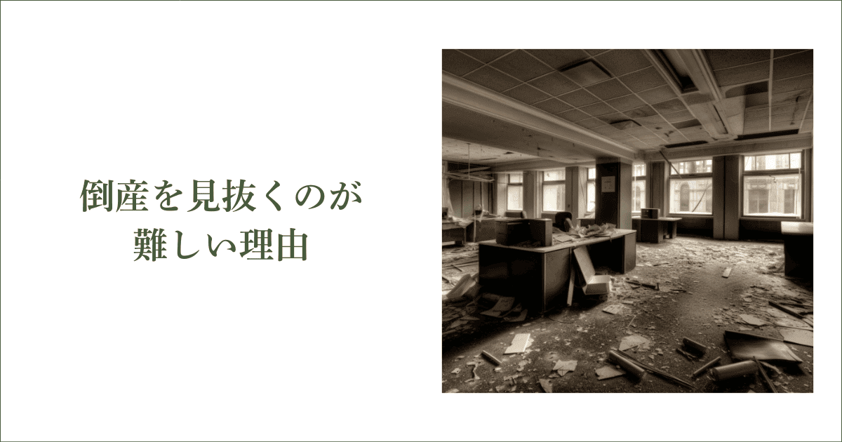 倒産を見抜くのが難しい理由|会社信用ドットコム