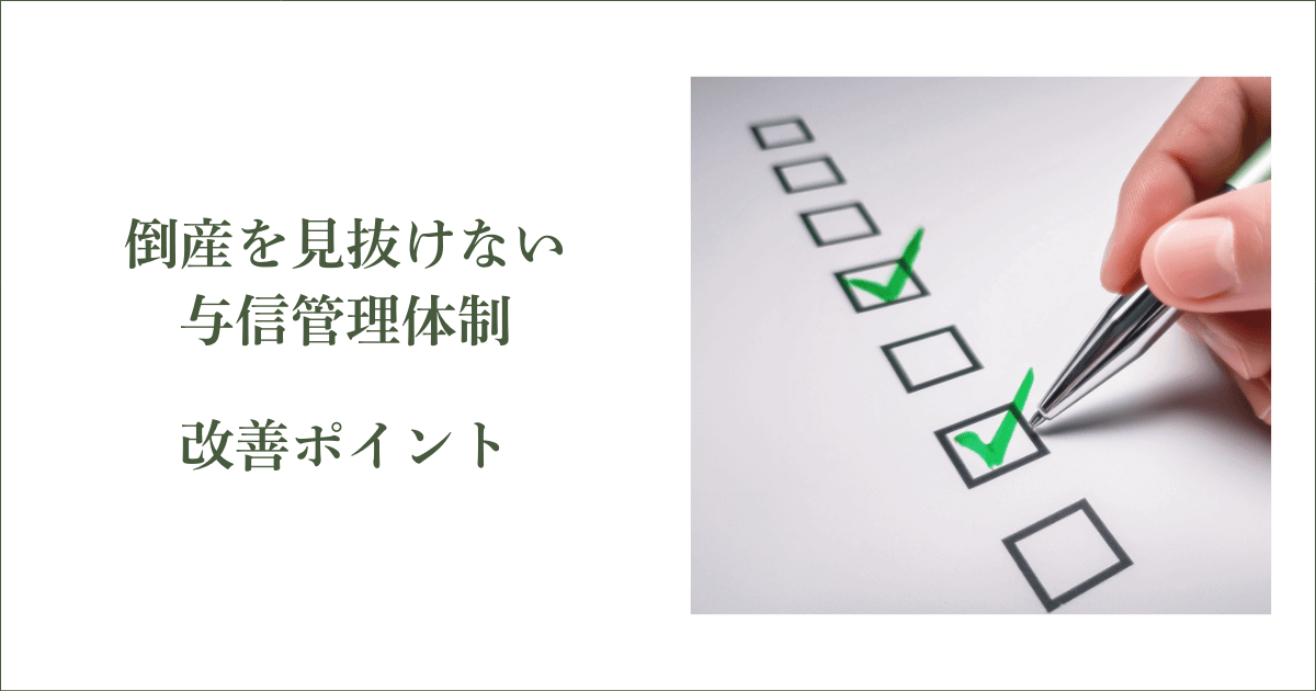 倒産を見抜けない与信管理体制の改善ポイント【3つの原因】|会社信用ドットコム