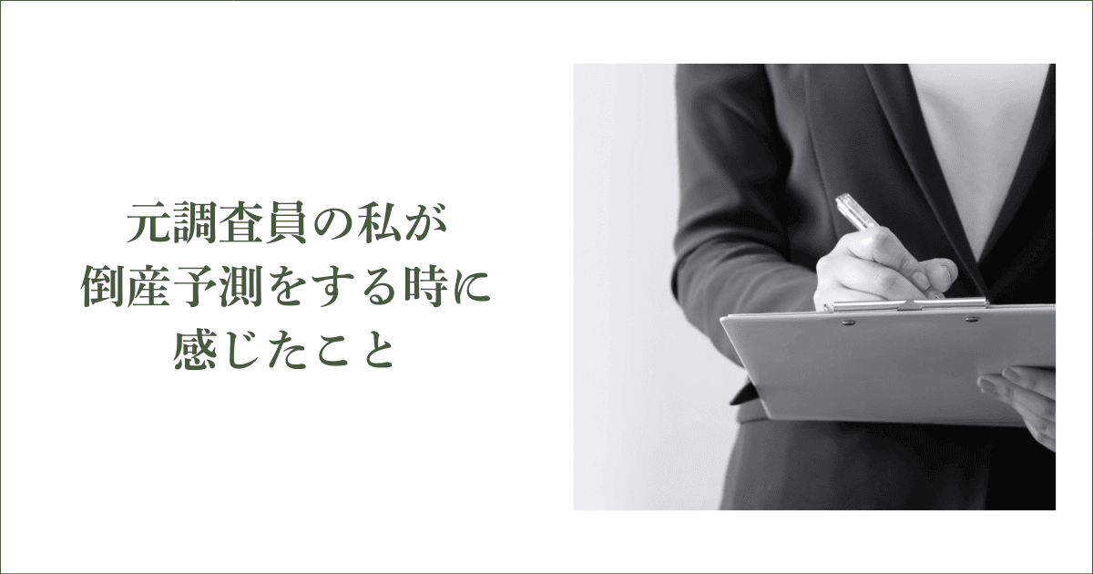 元調査員の私がいざ倒産予測をする時に感じた恐怖|会社信用ドットコム