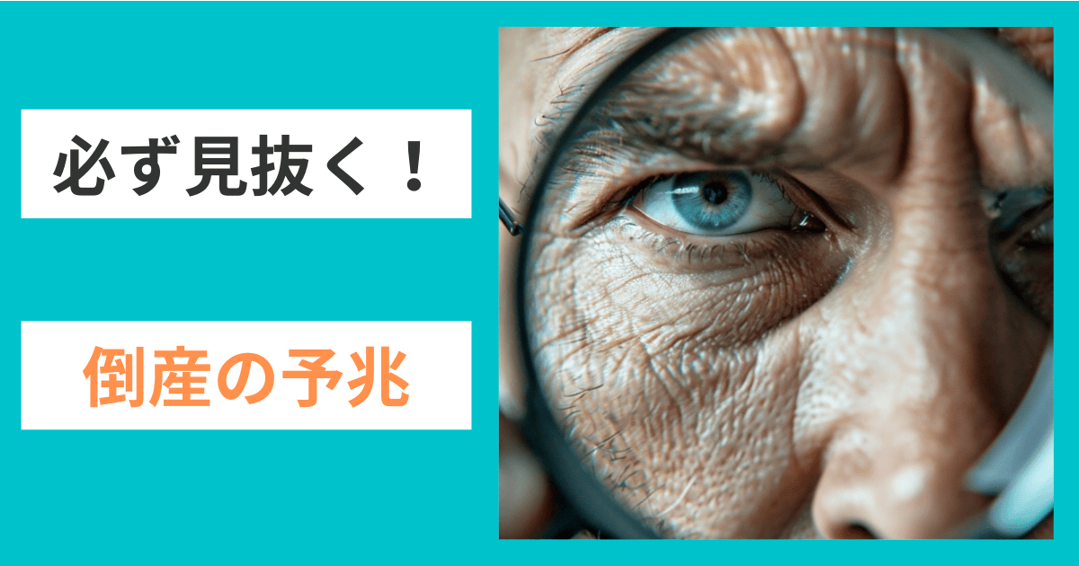 元調査員が教える！よくある倒産の予兆｜会社信用ドットコム