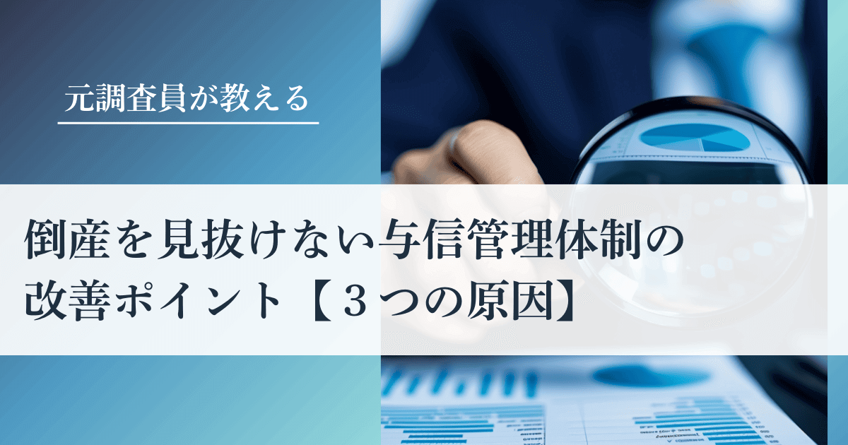 倒産を見抜けない与信管理体制の改善ポイント【３つの原因】｜会社信用ドットコム