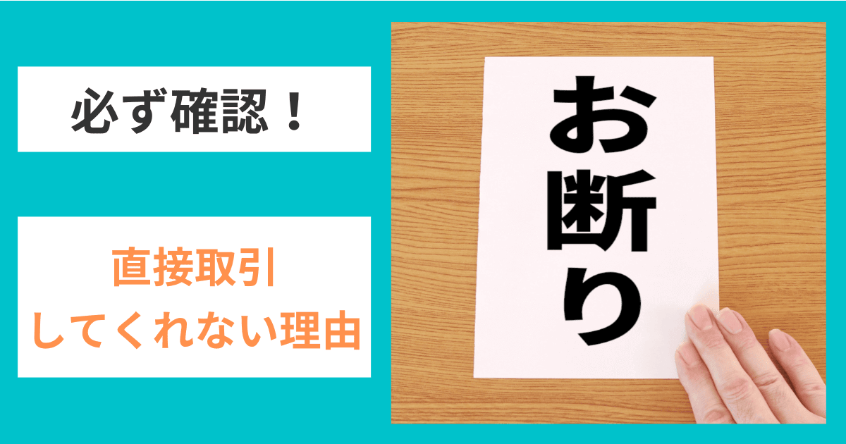 相手が直接取引してくれない最大の理由｜会社信用ドットコム