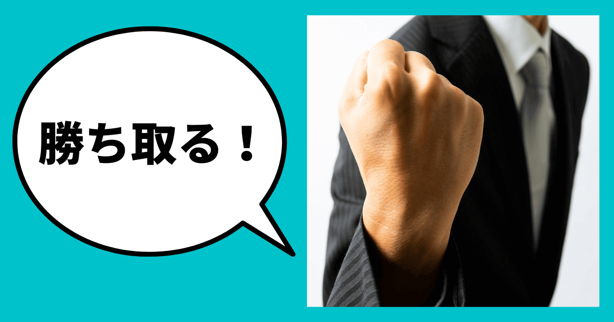 まとめ：直接取引はみずから勝ち取れ！｜会社信用ドットコム