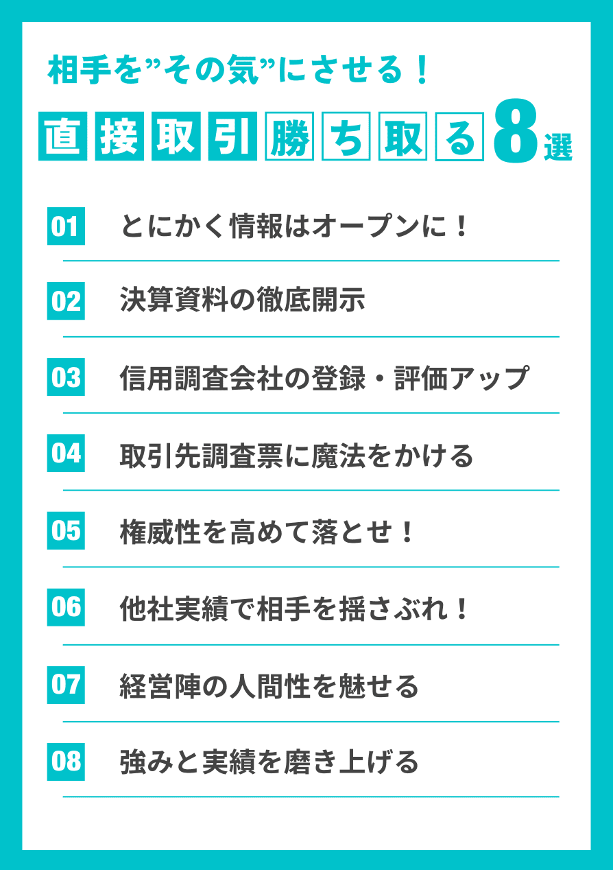 相手を直接取引する気にさせる神業的テクニック8選まとめ｜会社信用ドットコム