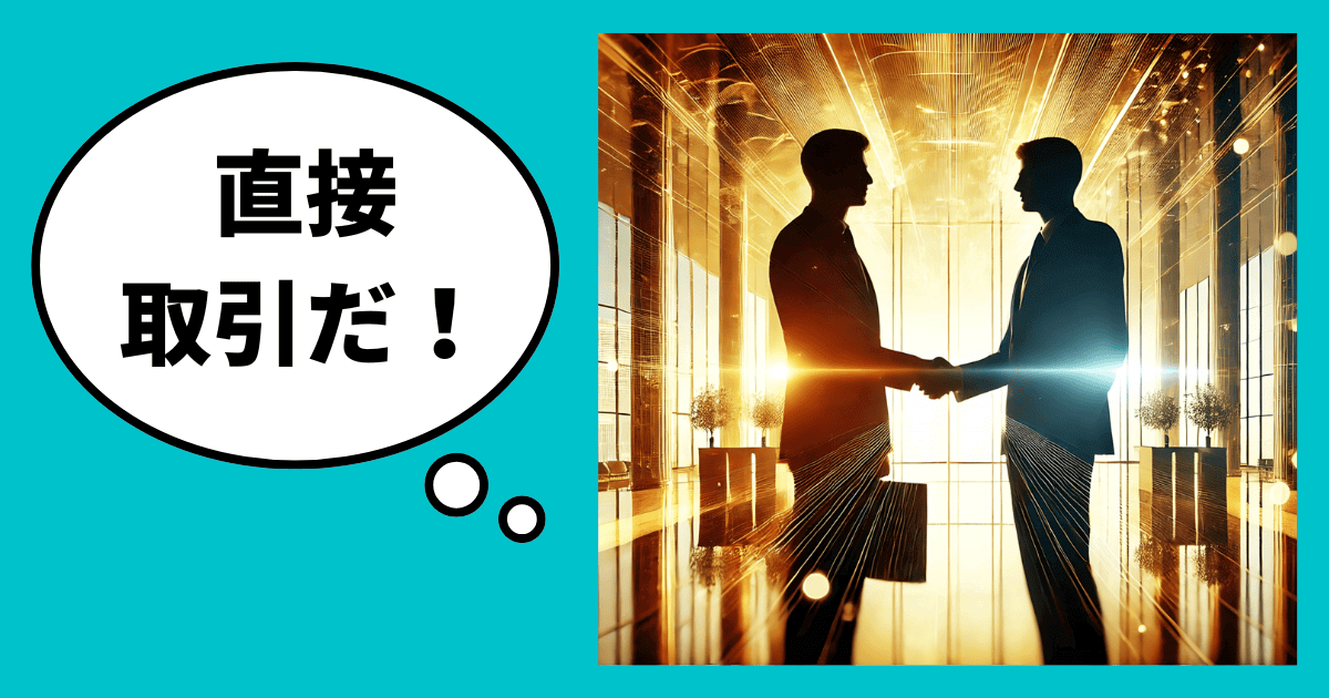 脱・代理店経由！相手が直接取引に踏み切る“その気にさせる”7つのテクニック｜会社信用ドットコム
