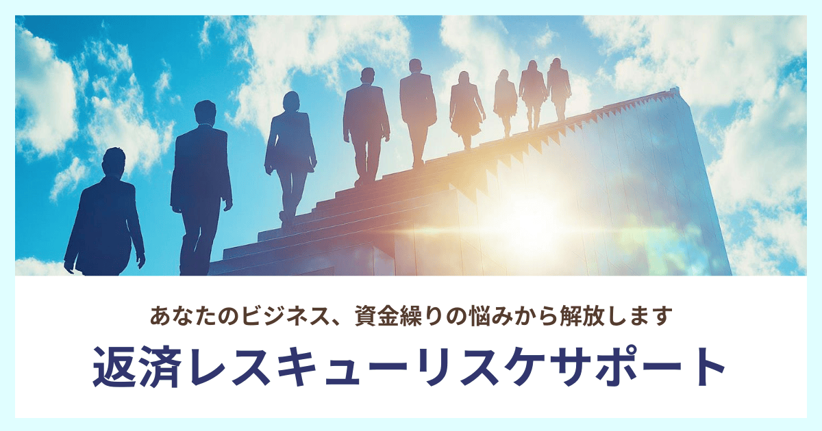返済レスキューリスケサポート｜会社信用ドットコム