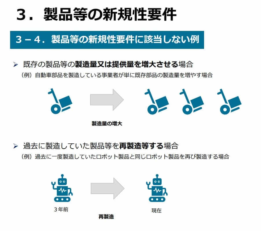 新事業進出補助金 製品等の新規性要件に該当しない例①