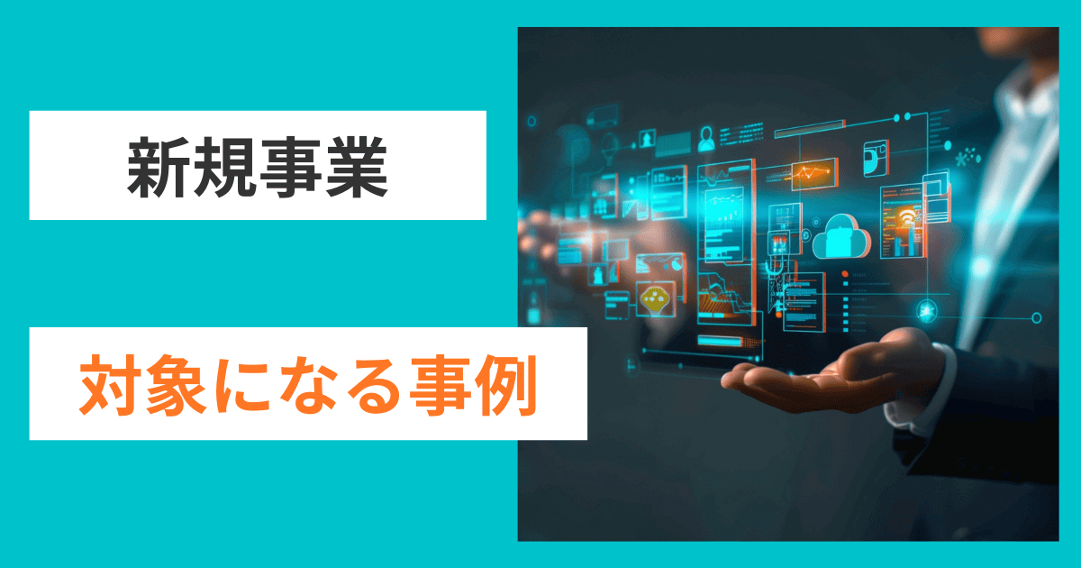 新事業進出補助金の『新規事業』の対象になる例｜会社信用ドットコム