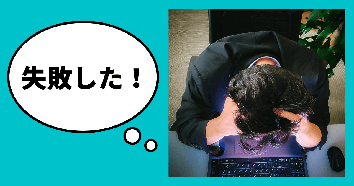 【実話】補助金申請の現場でよく見る失敗事例｜会社信用ドットコム