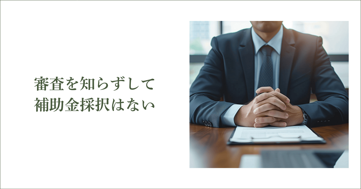 『審査』を知らずして補助金採択はない｜会社信用ドットコム