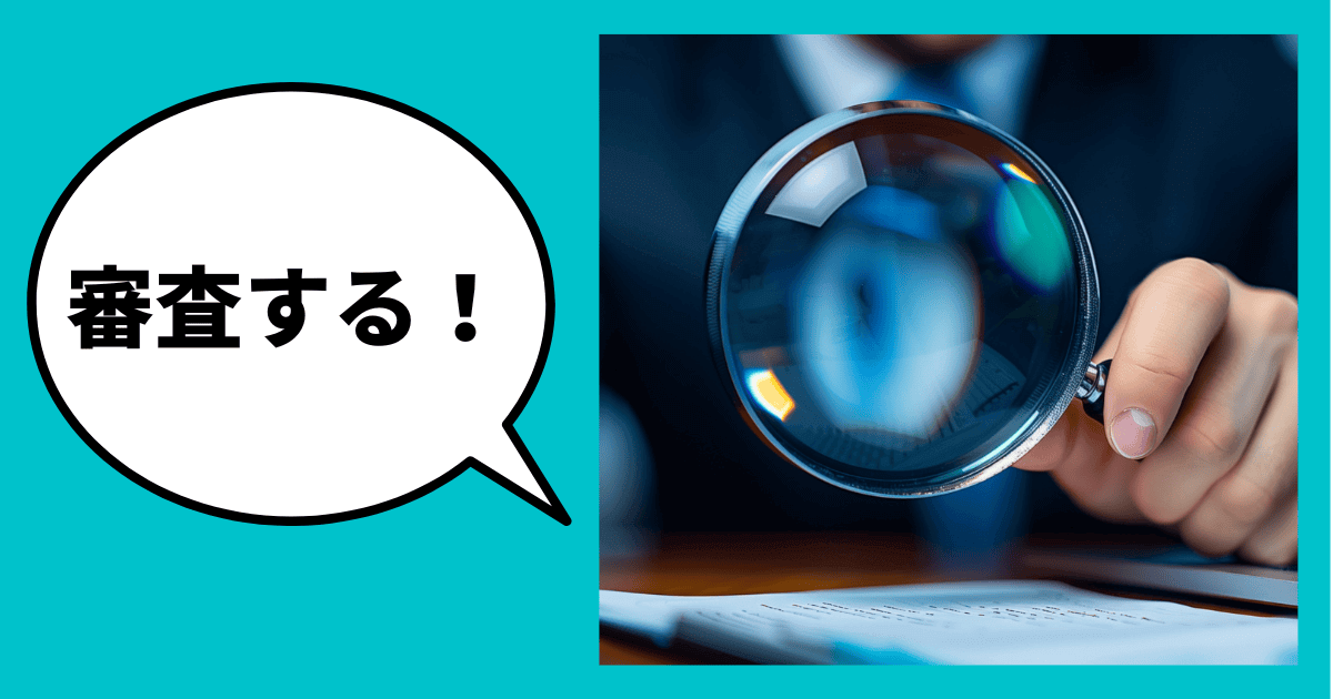 審査は『書類審査』と『口頭審査』の2段階｜会社信用ドットコム