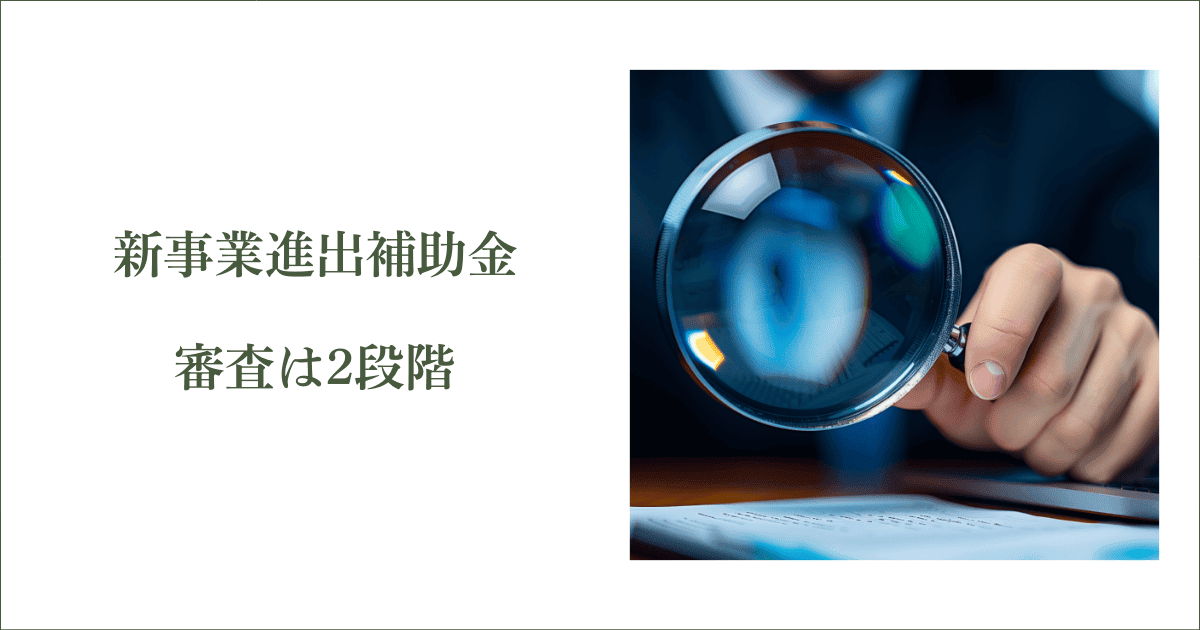 審査は『書類審査』と『口頭審査』の2段階｜会社信用ドットコム