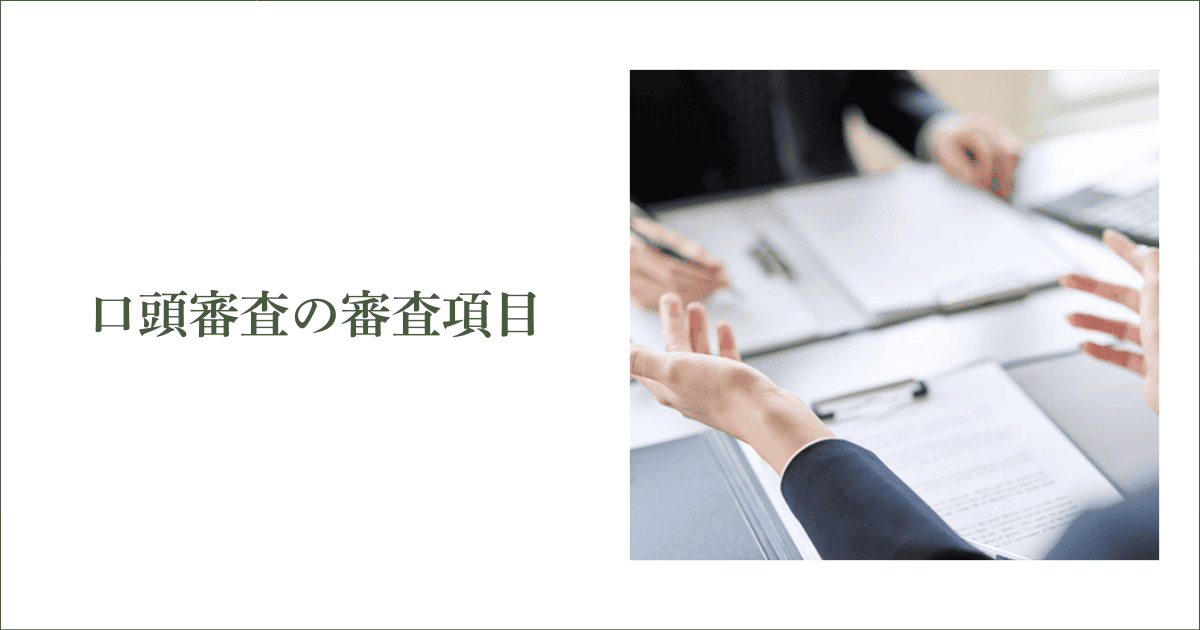 口頭審査の審査項目｜会社信用ドットコム