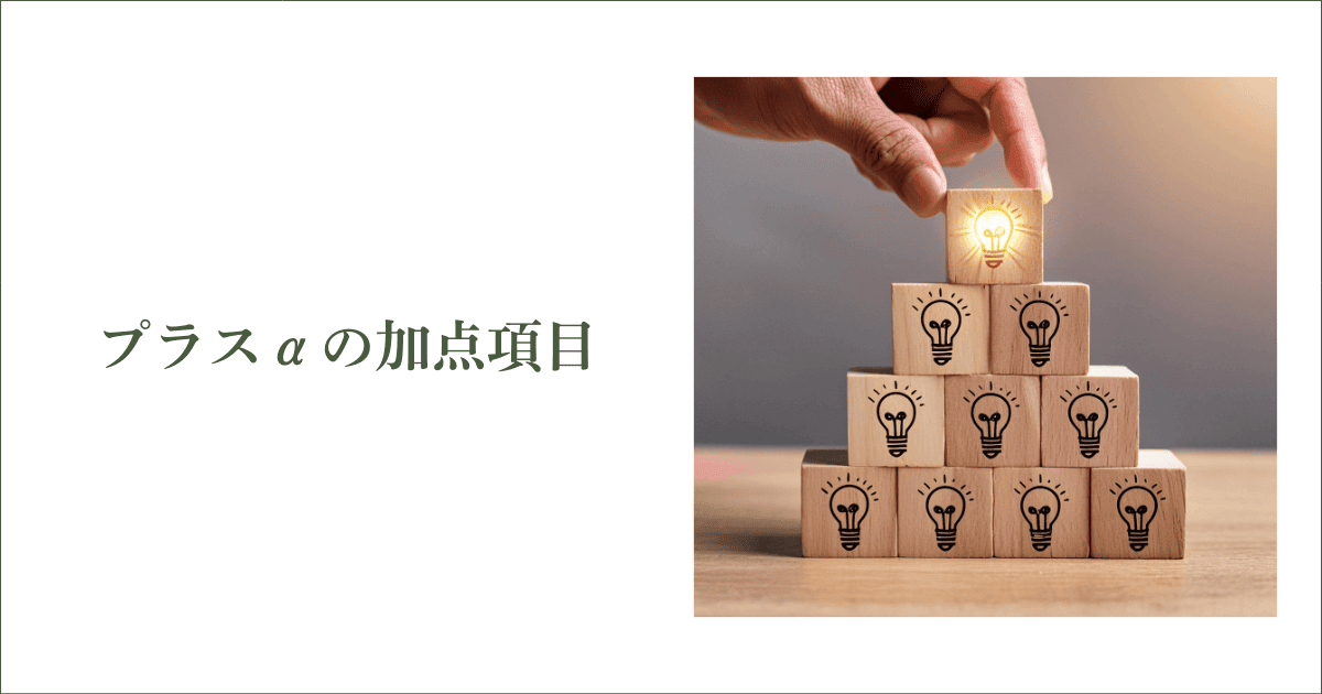 やればもらえるプラスαの加点項目｜会社信用ドットコム