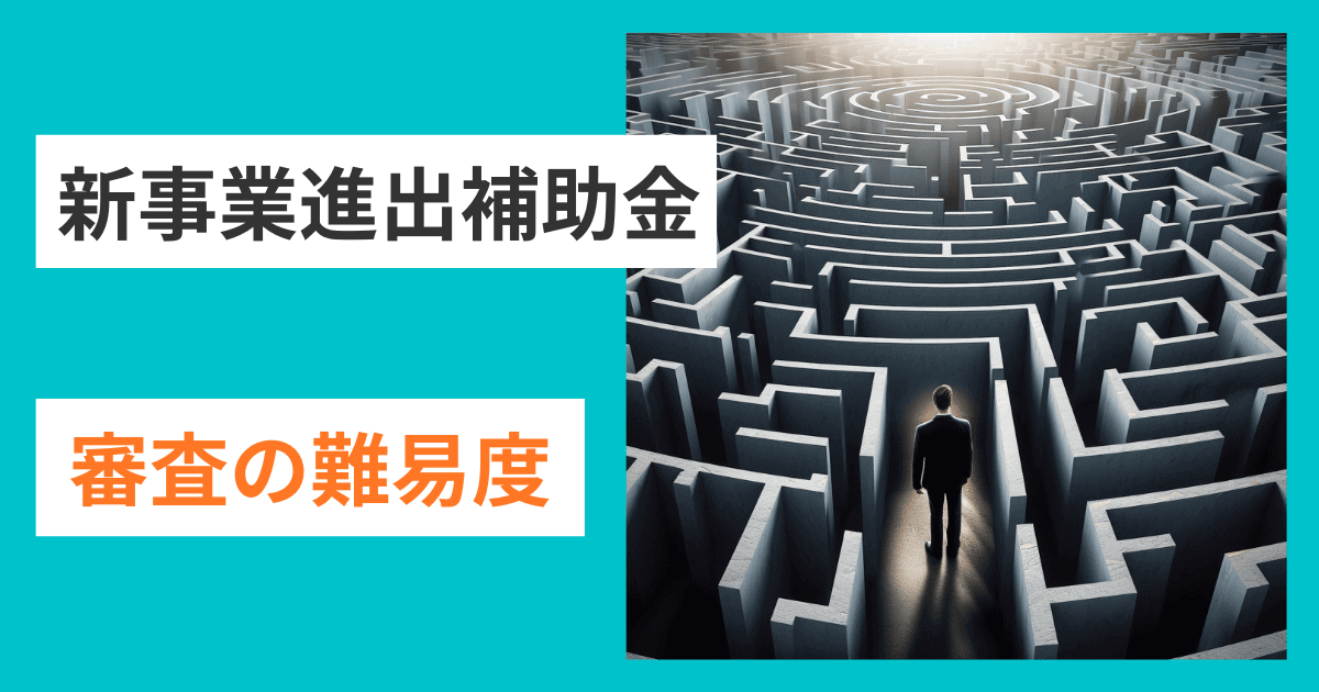 審査突破のプロが教える！新企業進出補助金の難易度｜会社信用ドットコム