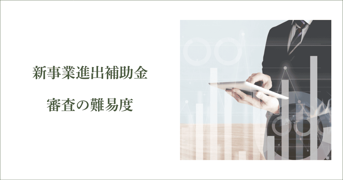 審査突破のプロが教える！新企業進出補助金の難易度｜会社信用ドットコム
