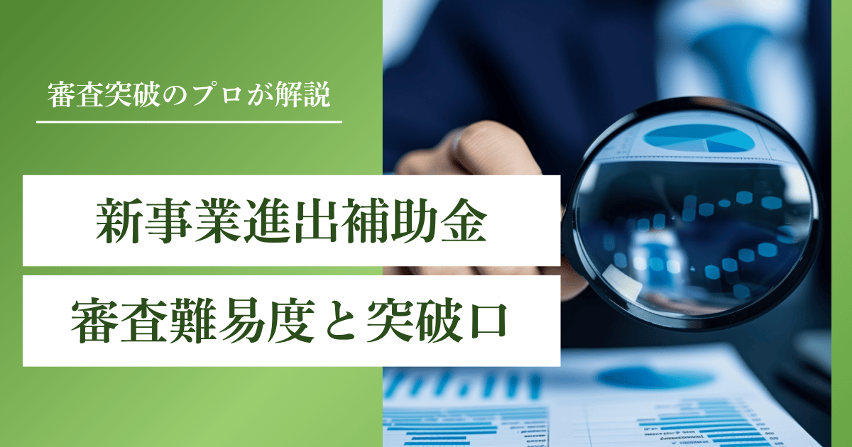 新事業進出補助金の『審査』の全貌解明｜難易度と突破口をプロ視点で解説｜会社信用ドットコム