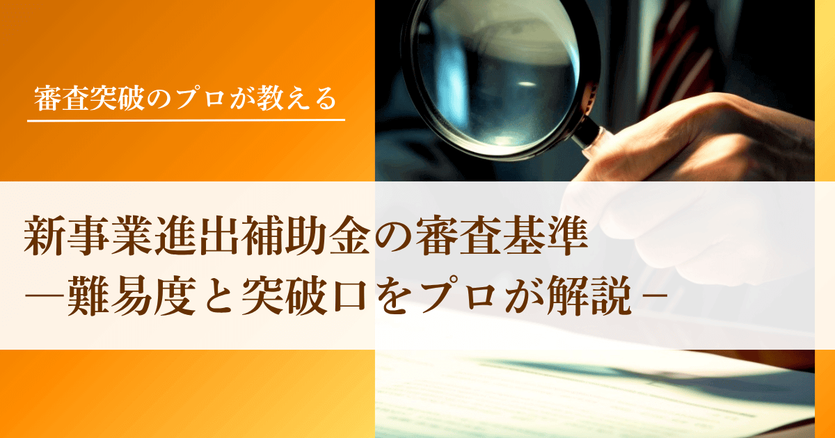 新事業進出補助金の審査基準｜難易度と突破口をプロが解説｜会社信用ドットコム