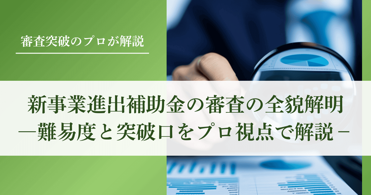 新事業進出補助金の『審査』の全貌解明｜難易度と突破口をプロ視点で解説｜会社信用ドットコム