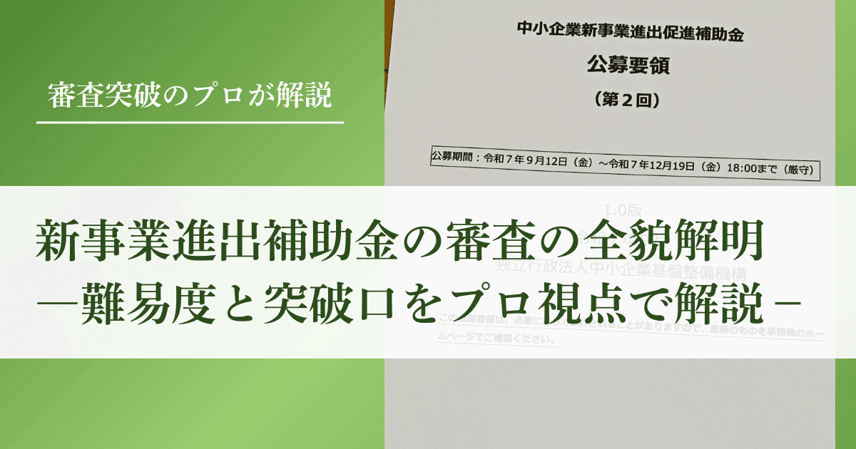 新事業進出補助金の『審査』の全貌解明｜難易度と突破口をプロ視点で解説｜会社信用ドットコム