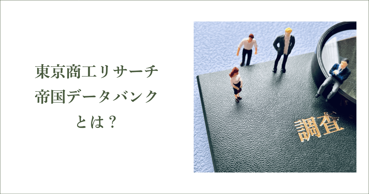 東京商工リサーチや帝国データバンクとは？｜会社信用ドットコム