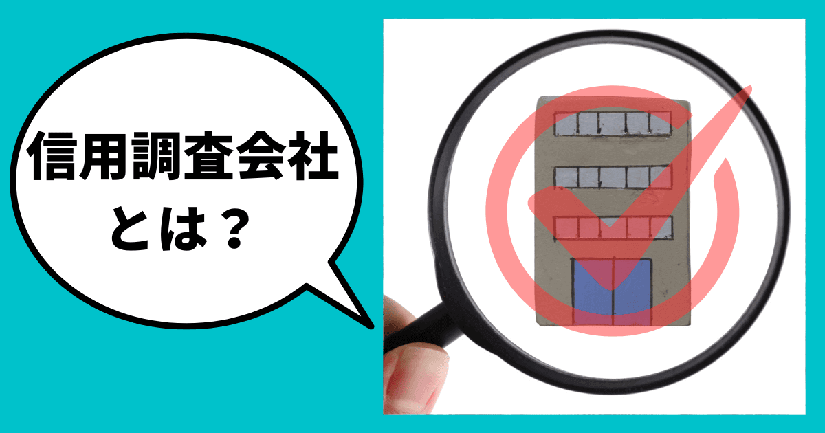 東京商工リサーチや帝国データバンクとは？｜会社信用ドットコム