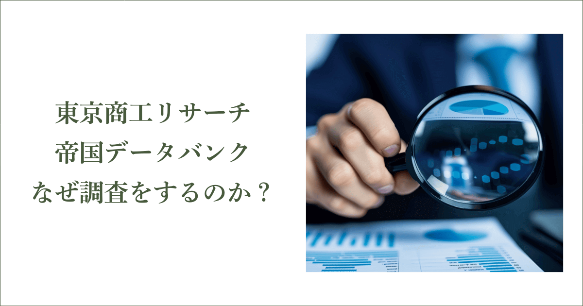 なぜ東京商工リサーチや帝国データバンクは調査をするのか？｜会社信用ドットコム