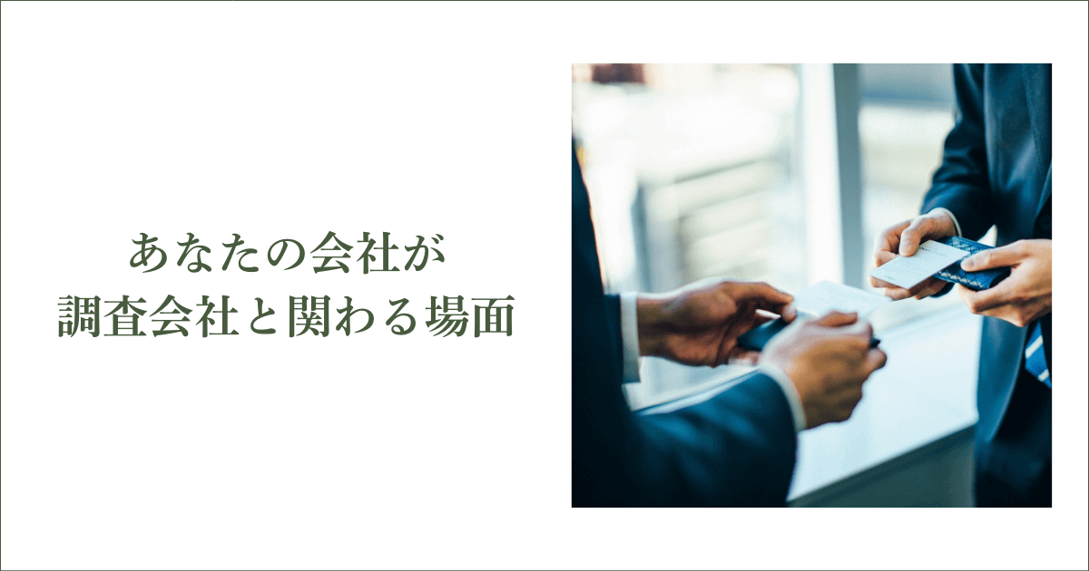 あなたの会社が信用調査会社と関わる場面｜会社信用ドットコム