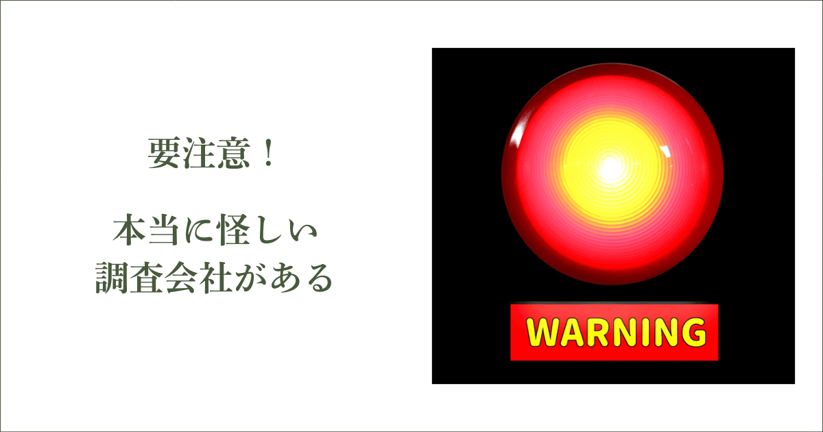 要注意！本当に怪しい調査会社がある｜会社信用ドットコム