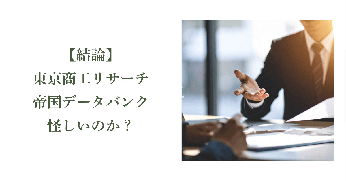 結論：東京商工リサーチや帝国データバンクは怪しいのか？｜会社信用ドットコム
