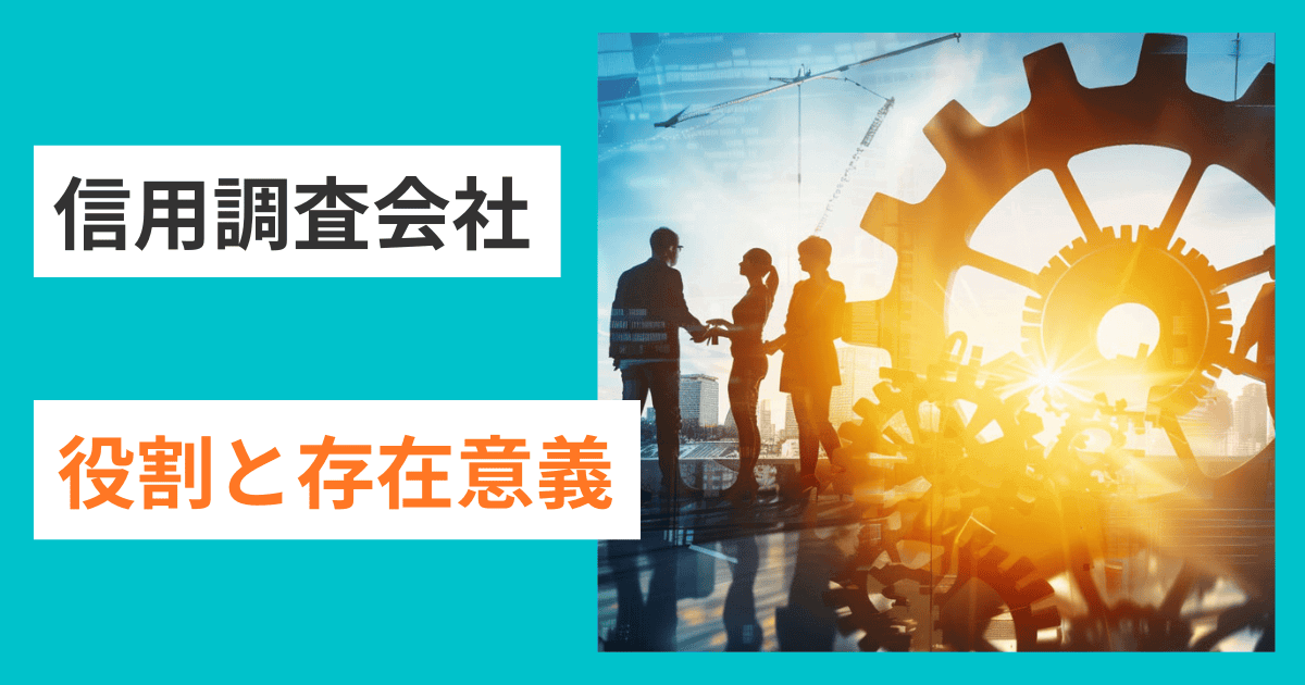 東京商工リサーチや帝国データバンクの”魂”の役割｜会社信用ドットコム