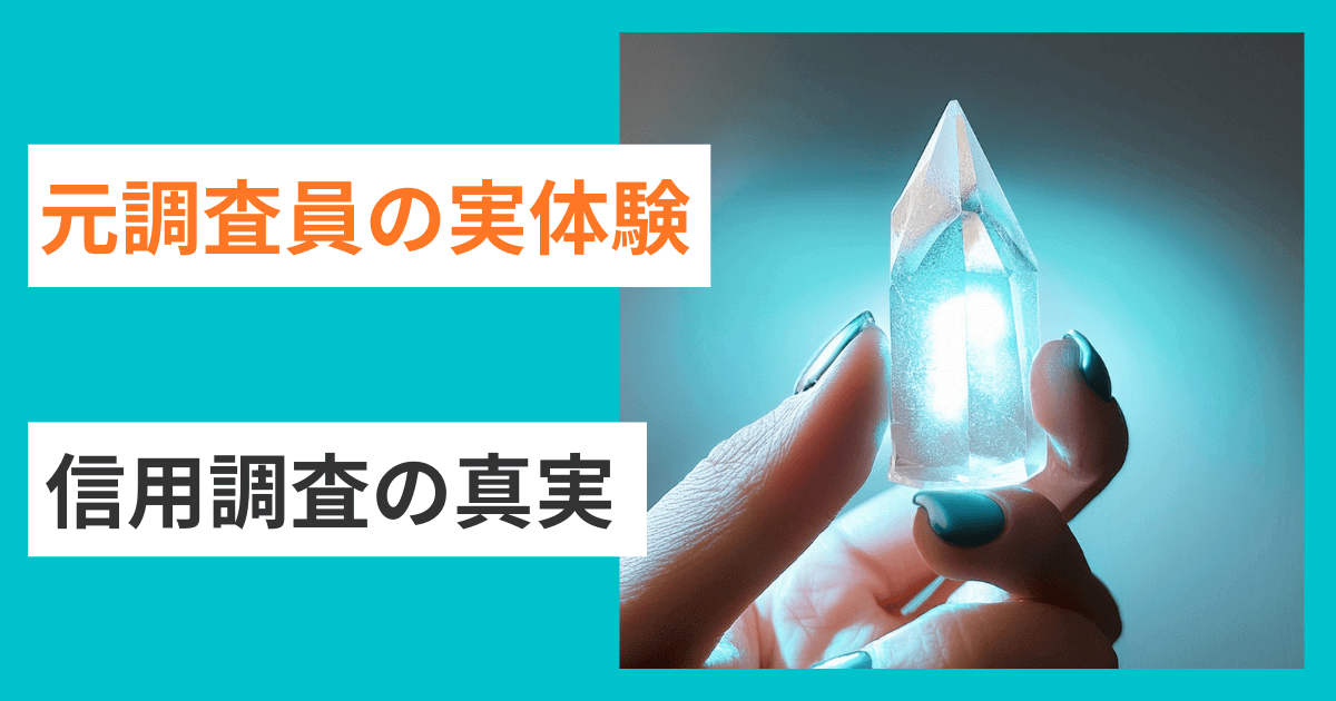 【実体験】元調査員が見た信用調査の真実｜会社信用ドットコム