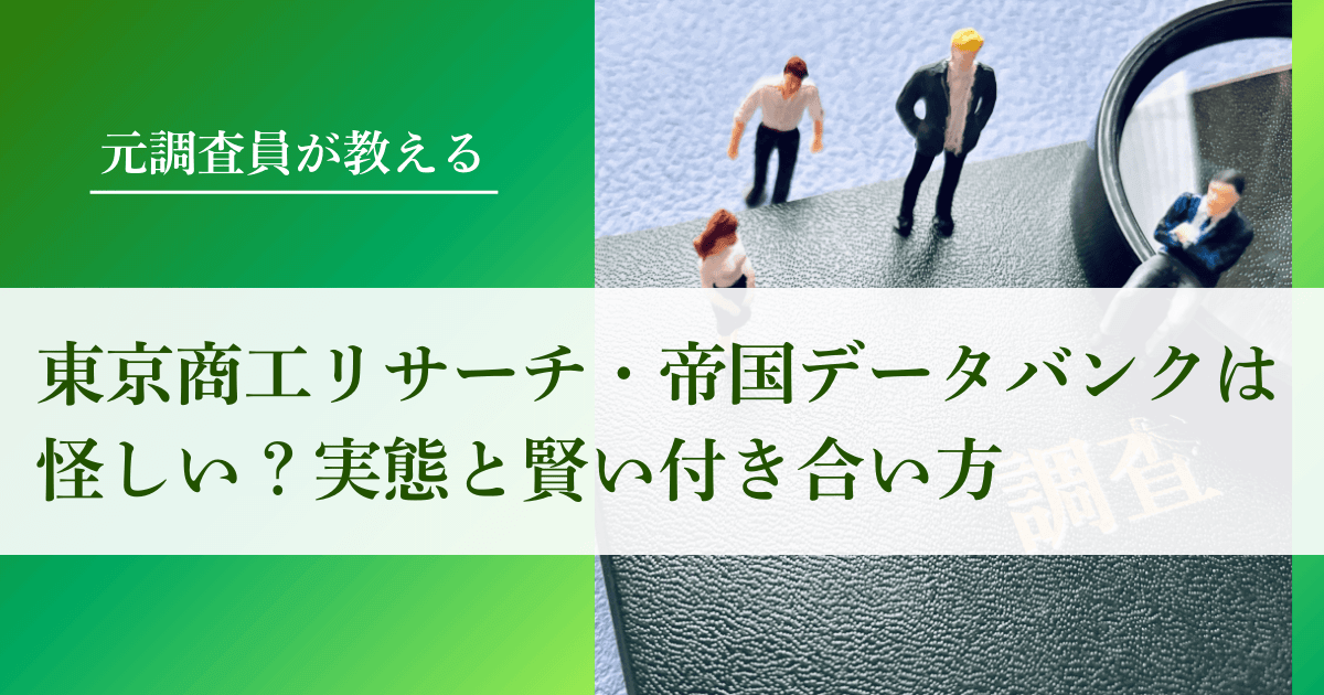 帝国データバンクや東京商工リサーチは怪しい？実態と賢い付き合い方｜会社信用ドットコム