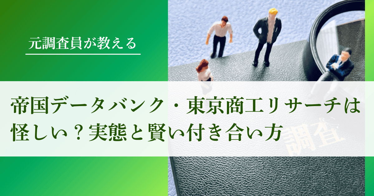 帝国データバンクや東京商工リサーチは怪しい？実態と賢い付き合い方｜会社信用ドットコム