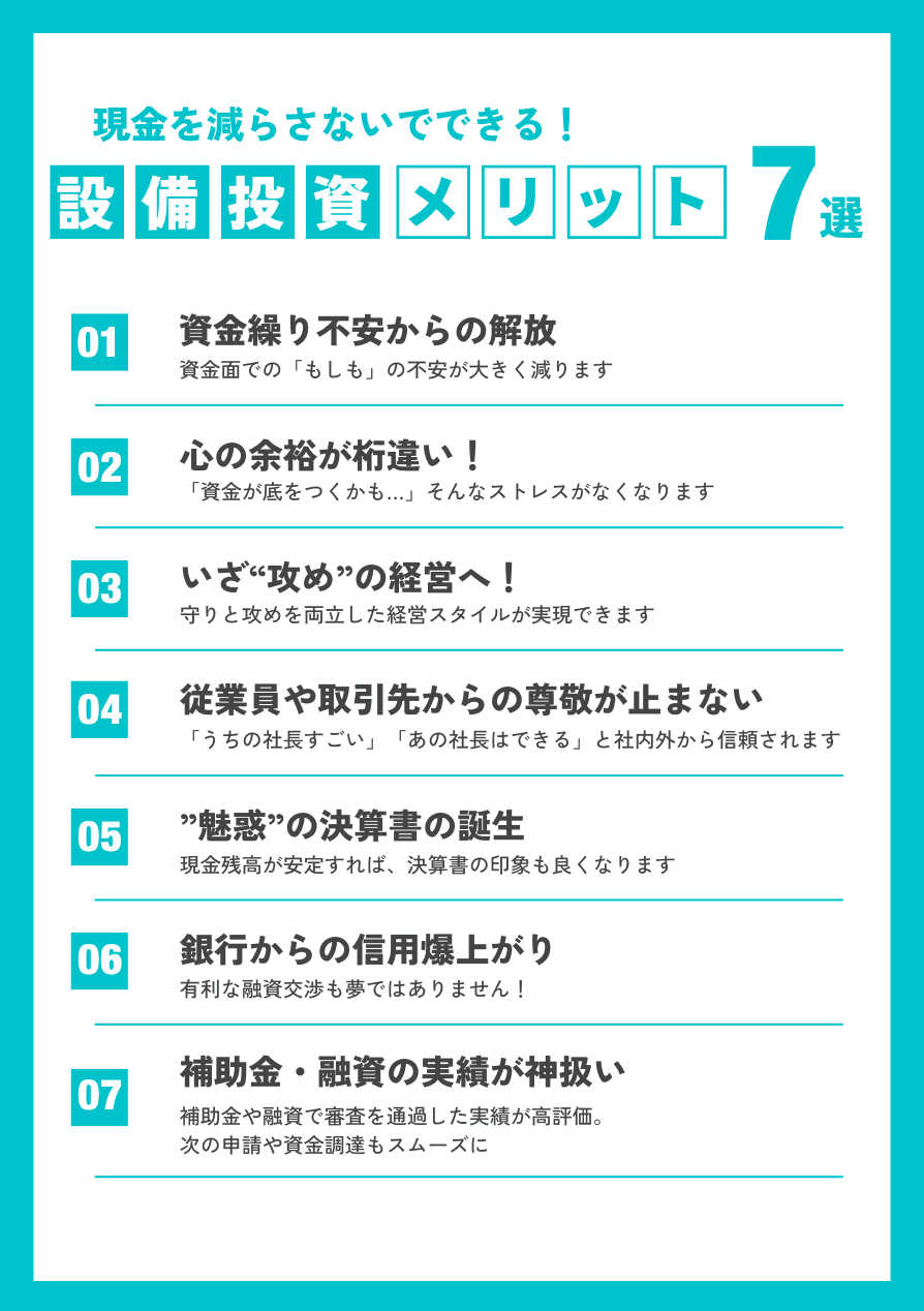 現金を減らさない設備投資のメリット７選｜会社信用ドットコム