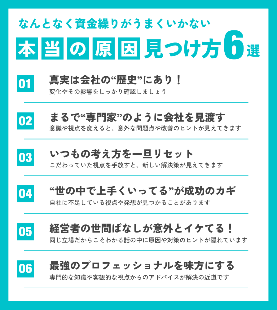 資金繰りがうまくいかない”本当の原因”の見つけ方まとめ｜会社信用ドットコム