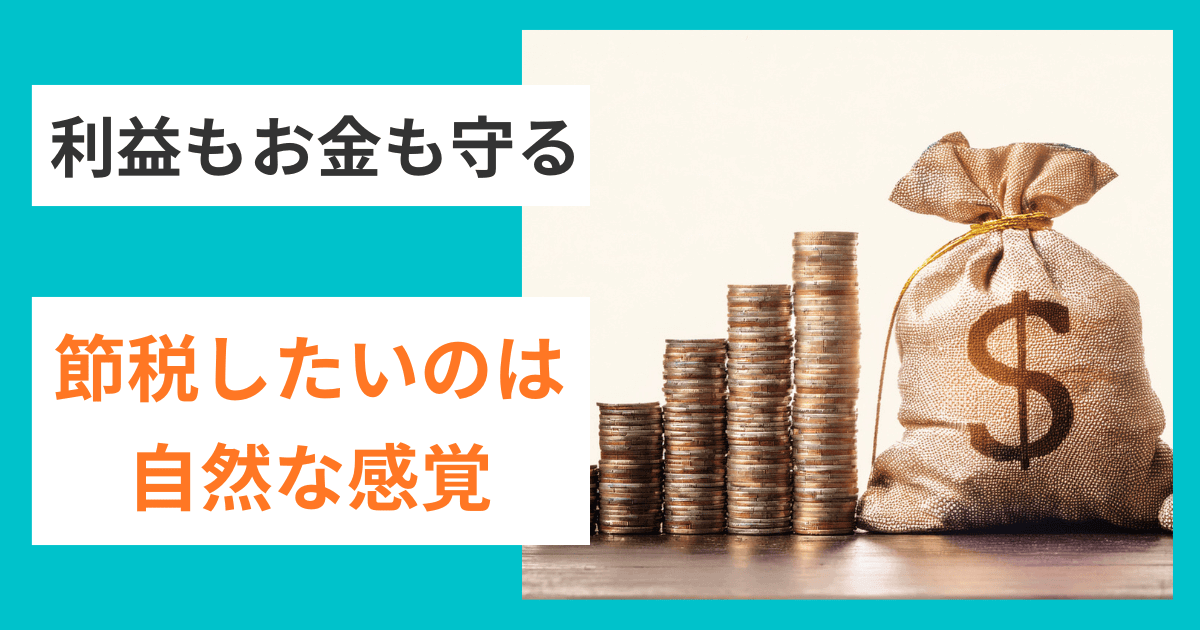 「できるだけ節税したい」は経営者として自然な感覚｜会社信用ドットコム